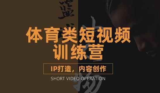 （3043期）体育类短视频教学课程，篮球解说账号的IP打造方法和内容创作课-咩咩网络