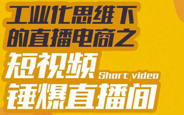 （3042期）工业化思维下的直播电商之短视频锤爆直播间，听话照做执行爆单-咩咩网络