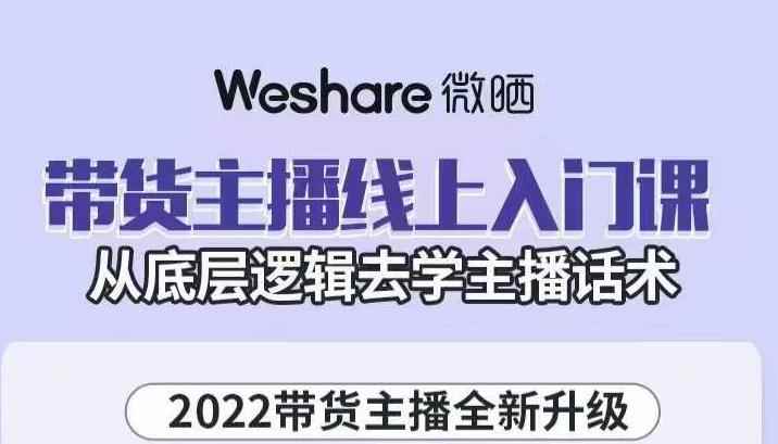 大木子·带货主播线上入门课，从底层逻辑去学主播话术-咩咩网络