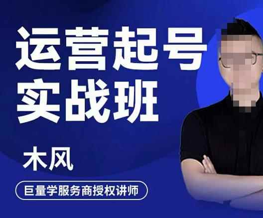 木风·直播运营起号实战班，6天学会抖音直播起号，引爆直播间-咩咩网络