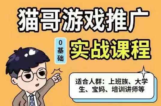 猫哥·游戏推广实战课程，单视频收益达6位数，从0到1成为优质游戏达人-咩咩网络