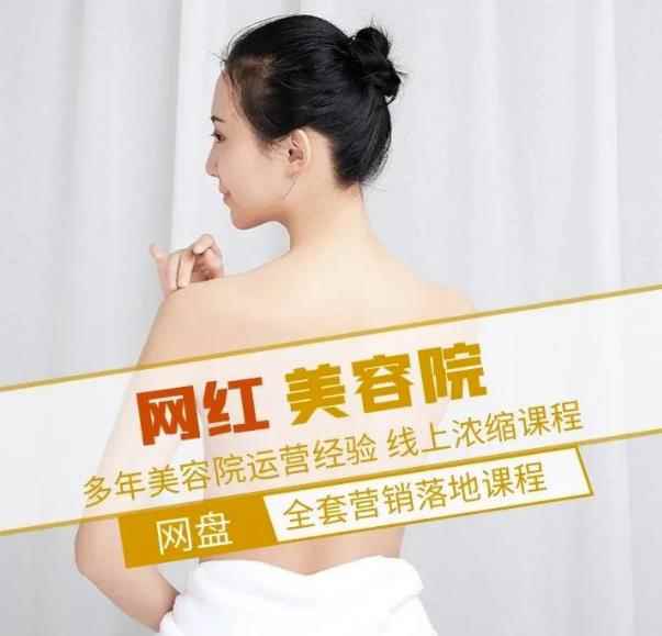 新郑市伊人坊美容：网红美容院全营销落地课程，多年美容院运营经验-咩咩网络