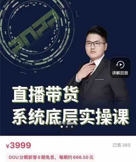 远哥·直播带货系统底层实操课，助你更快突破从0~1，爆爆爆！-咩咩网络