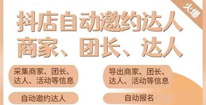 （3029期）小蜜蜂斗音自动批量邀约达人 支持团长+商家 一天自动邀约2000【永久版】-咩咩网络