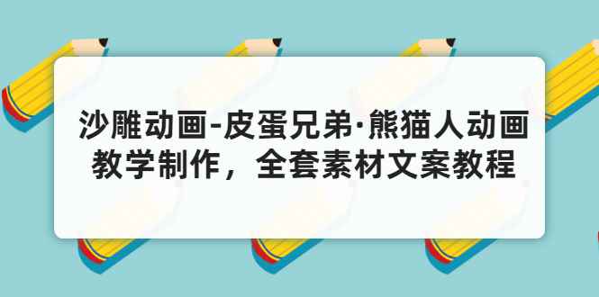 （3030期）沙雕动画-皮蛋兄弟·熊猫人动画教学制作，全套素材文案教程分享！-咩咩网络