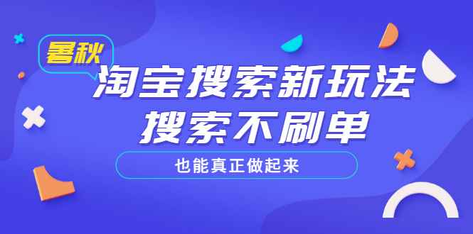 （3027期）淘宝搜索新玩法，搜索不s单也能真正做起来，价值980元-咩咩网络