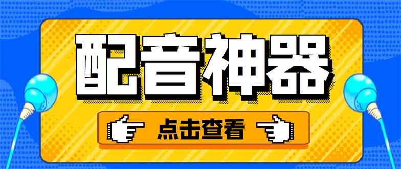 （3028期）分享两款实用软件：配音神器+录音转文字，永久会员，玩抖音必备！-咩咩网络