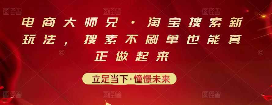 电商大师兄·淘宝搜索新玩法，搜索不刷单也能真正做起来-咩咩网络
