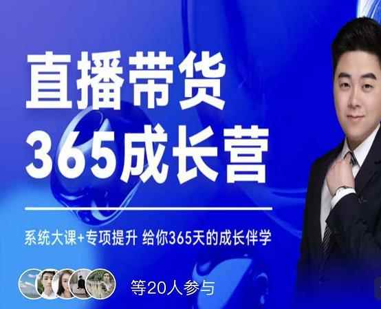 诸葛老王·直播带货365成长营，系统大课+专项提升，给你365天的成长伴学-咩咩网络