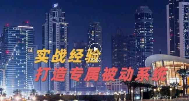 9年引流实战经验，0基础教你建立专属引流系统（精华版）无水印-咩咩网络
