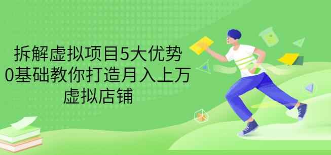 拆解虚拟项目5大优势，0基础教你打造月入上万虚拟店铺（无水印）-咩咩网络