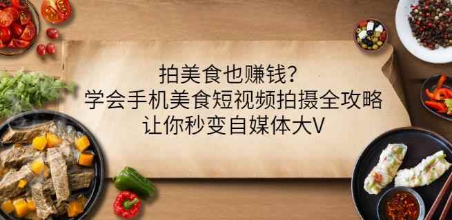 拍美食也赚钱？学会手机美食短视频拍摄全攻略，让你秒变自媒体大V-咩咩网络