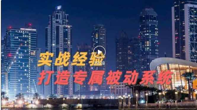 （3023期）9年引流实战经验，0基础教你建立专属引流系统（精华版）无水印-咩咩网络