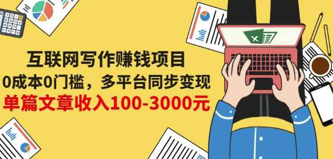 互联网写作赚钱项目：0成本0门槛，多平台同步变现，单篇文章收入100-3000元-咩咩网络