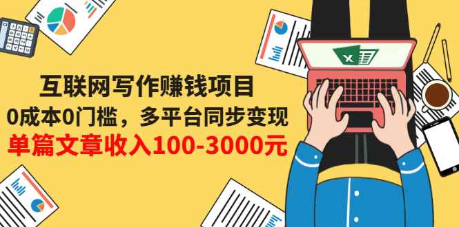 （3018期）互联网写作赚钱项目：0成本0门槛，多平台同步变现，单篇文章收入100-3000元-咩咩网络