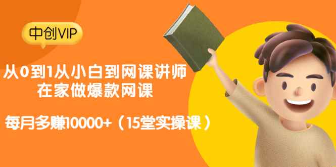 （3017期）从0到1从小白到网课讲师：在家做爆款网课，每月多赚10000+（15堂实操课）-咩咩网络