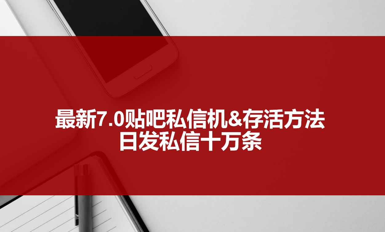 （3015期）最新7.0贴吧私信机&存活方法，日发私信10W条【视频教程+贴吧私信脚本】-咩咩网络