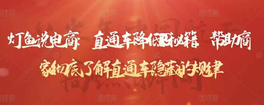 灯鱼说电商：直通车降低PPC秘籍，帮助商家彻底了解直通车隐藏的规律-咩咩网络