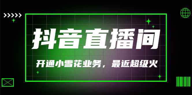 （3010期）（外面割288）最近超火的抖音直播间开通小雪花业务-咩咩网络