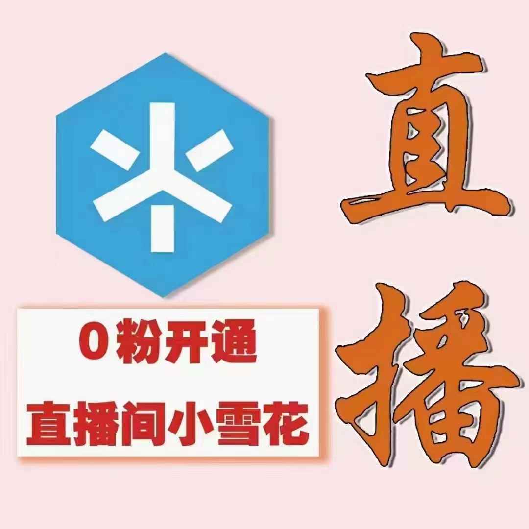 图片[2]-（3010期）（外面割288）最近超火的抖音直播间开通小雪花业务-咩咩网络