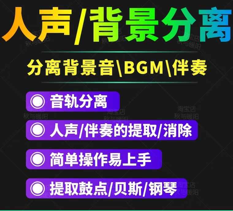 （3009期）【短视频必备】人声分离软件 背景音去除BGM人声伴奏提取消除音轨分离降噪-咩咩网络