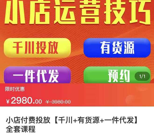 七巷社·小店付费投放【千川+有资源+一件代发】全套课程，从0到千级跨步的全部流程-咩咩网络
