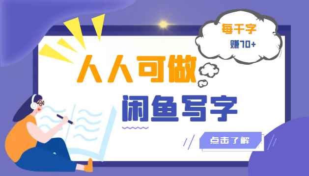 （3006期）人人可做的闲鱼写字小商机项目，每千字可赚70+（无水印）-咩咩网络