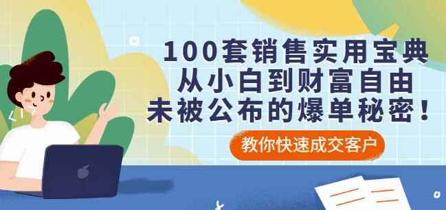 100套销售实用宝典：从小白到财富自由，未被公布的爆单秘密！-咩咩网络