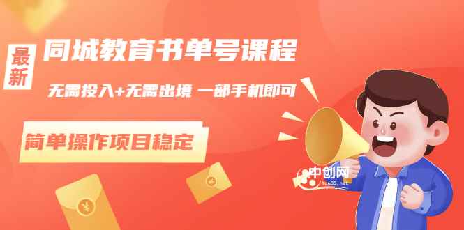 （3000期）同城教育书单号课程：无需投入+无需出境 一部手机即可 简单操作项目稳定-咩咩网络