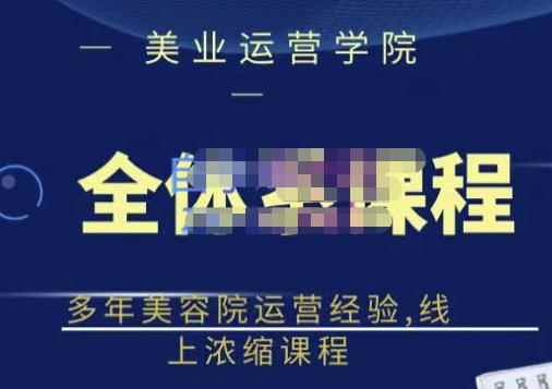 郑芳老师·网红美容院全套营销落地课程，多年美容院运营经验，线上浓缩课程-咩咩网络