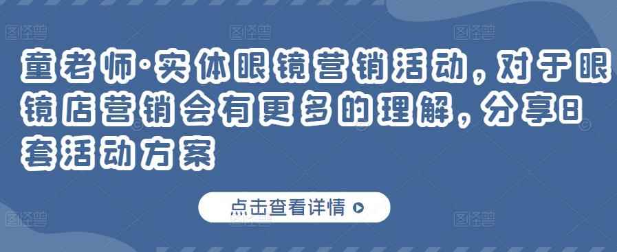 童老师·实体眼镜营销活动，对于眼镜店营销会有更多的理解，分享8套活动方案-咩咩网络