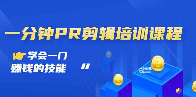 （2992期）抖音视频：一分钟PR剪辑培训：学会一门赚钱的技能，每节课短小精悍-咩咩网络