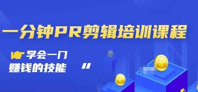 抖音视频一分钟PR剪辑培训：学会一门赚钱的技能，每节课短小精悍-咩咩网络