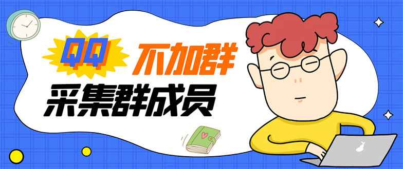 （2993期）最新QQ不加群采集群成员采集，精准采集一键导出【永久版】-咩咩网络