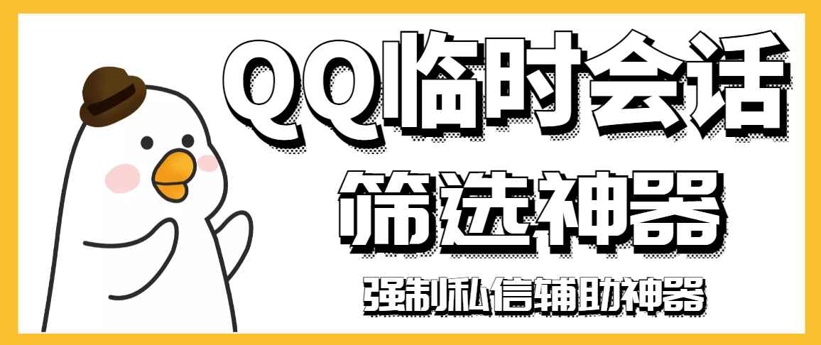 （2991期）【引流必备】QQ临时会话筛选软件，配合强制私信软件百分百私信-咩咩网络