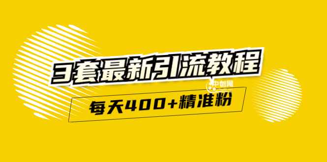 （2983期）精准引流每天200+2种引流每天100+喜马拉雅引流每天引流100+(3套教程)无水印-咩咩网络