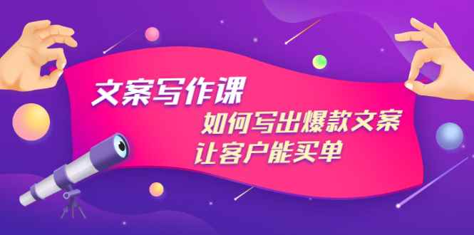 （2982期）文案写作课：如何写出爆款文案，让客户能买单，价值1999元-咩咩网络