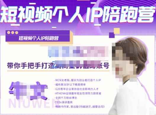 牛文·短视频个人IP陪跑营，手把手带你打造高商业价值的账号-咩咩网络