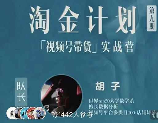 胡子·淘金计划之视频号带货实战营，带你玩转视频号-咩咩网络