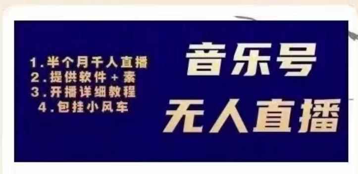 北极鸟音乐号无人直播项目，对标抖音号:周杰伦.FM（详细教程+软件+素材）-咩咩网络