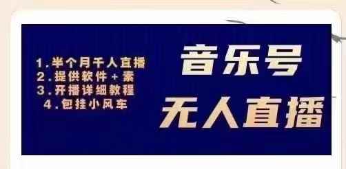 （2980期）音乐号无人直播：对标抖音号:周杰伦.FM（ 详细教程+软件+素材）-咩咩网络