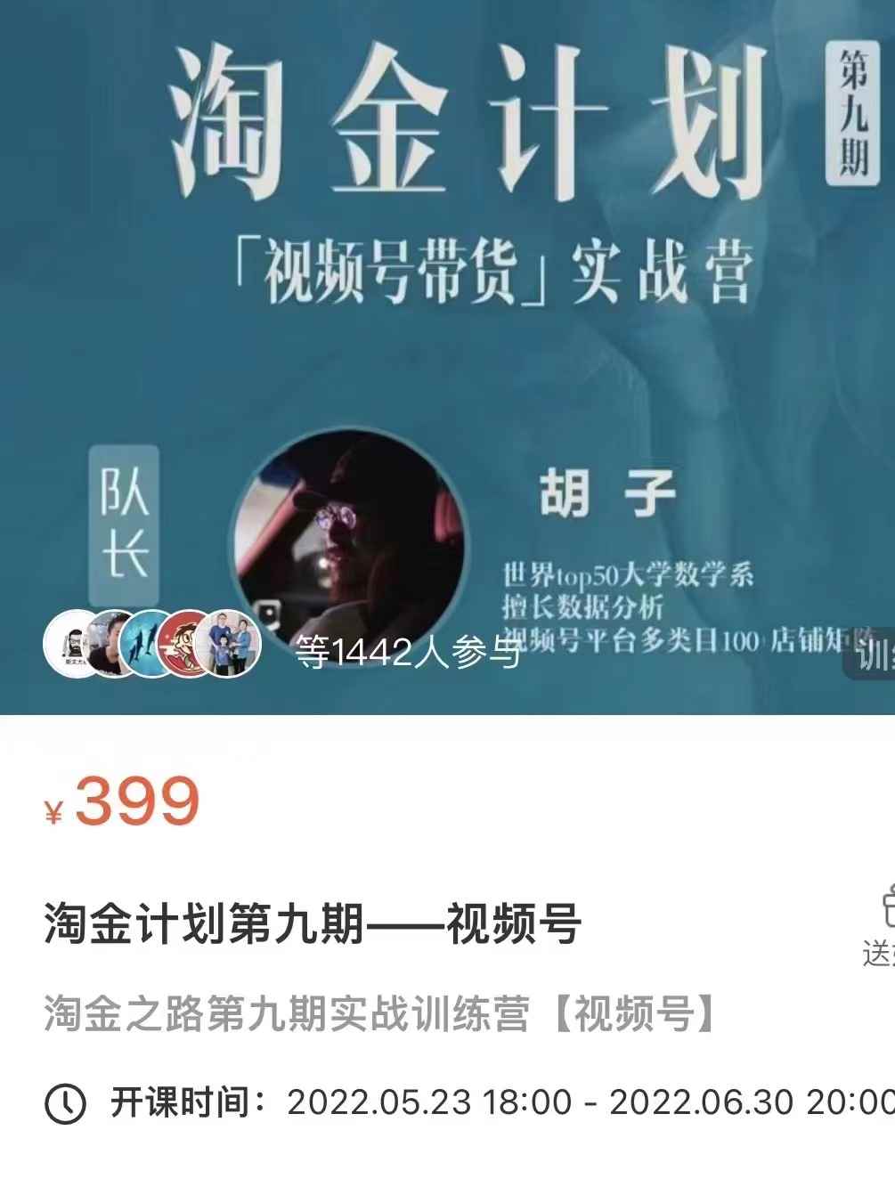 图片[1]-（2979期）视频号带货实战营，带你玩转视频号-咩咩网络