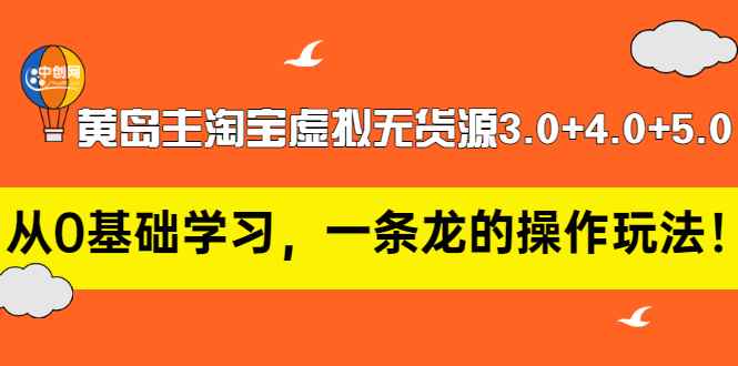 （2977期）黄岛主淘宝虚拟无货源3.0+4.0+5.0：从0基础学习，一条龙的操作玩法！-咩咩网络