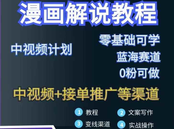 漫画解说保姆级教程，彻底解决版权问题，轻松月入上万-咩咩网络