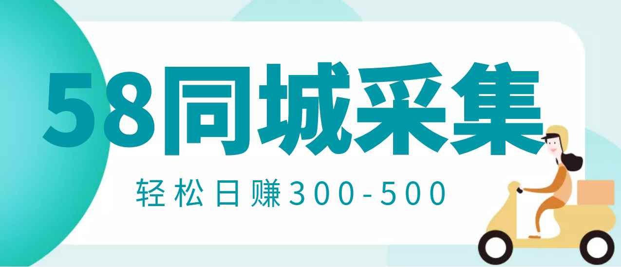 （2975期）【信息差项目】58同城店铺采集项目，只需拍三张照片，轻松日赚300-500-咩咩网络