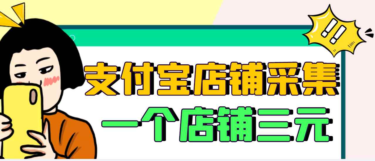 （2974期）【信息差项目】支付宝店铺采集项目，只需拍三张照片，轻松日赚300-500-咩咩网络