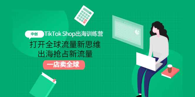 （2973期）TikTok Shop出海训练营：打开全球流量新思维，出海抢占新流量，一店卖全球-咩咩网络