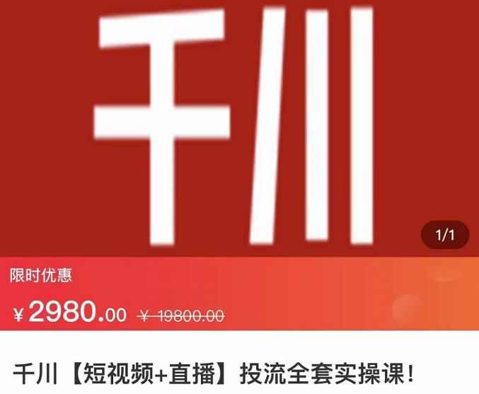 七巷社·千川【短视频+直播】投流全套实操课，玩转千川付费投放的各种技巧-咩咩网络