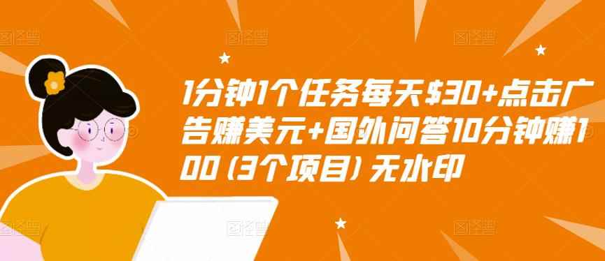 1分钟1个任务每天$30+点击广告赚美元+国外问答10分钟赚100(3个项目)无水印-咩咩网络