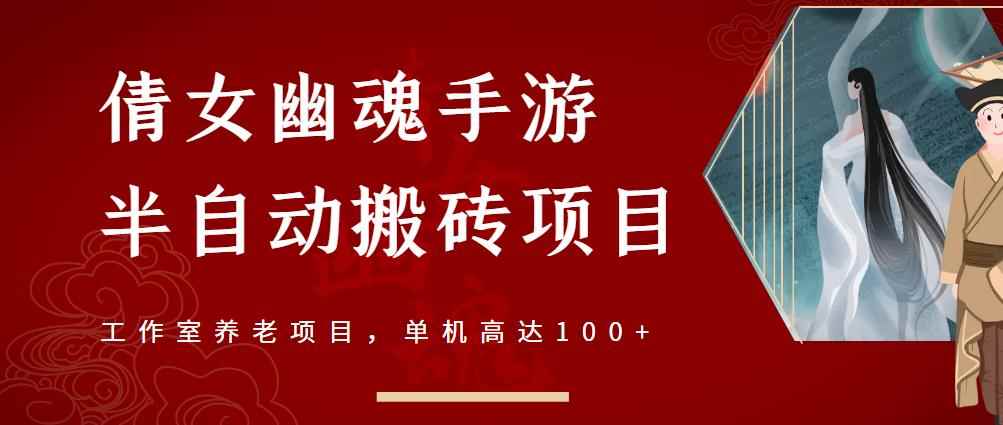 倩女幽魂手游半自动搬砖，工作室养老项目，单机高达100+【详细教程+一对一指导】-咩咩网络